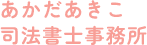 当事務所は、相続・遺言・債務整理など、暮らしに関わる法的手続きを専門にサポートする司法書士事務所です。複雑な手続きもわかりやすくご案内し、ご依頼者様の不安や負担を少しでも軽くできるよう心がけています。ぜひお気軽にご相談ください。