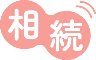 相続