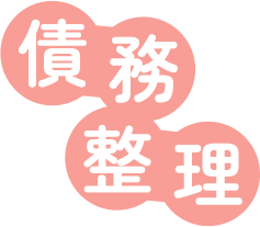 債務整理