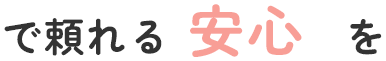 で頼れる安心を