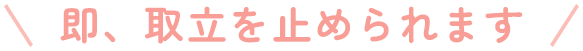 即、取立を止められます