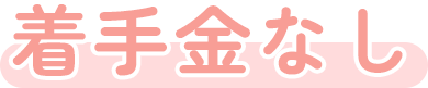 着手金なし
